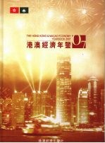 港澳经济年鉴  2007