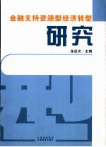 金融支技资源型经济转型研究