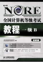 全国计算机等级考试教程  一级B  全新版