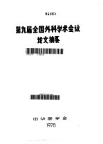 第九届全国外科学术会议论文摘要