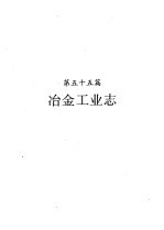 河南省志  第34卷  冶金工业志、建筑材料工业志