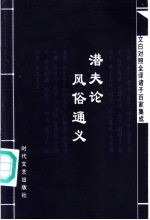 文白对照全译诸子百家集成  潜夫论·风俗通义