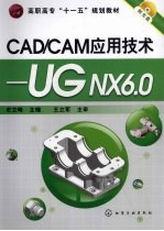 CAD/CAM应用技术  UG NX 6.0