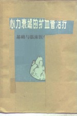 心力衰竭的扩血管治疗基础与临床医学的联系