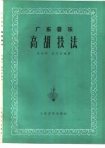 高胡技法  广东音乐