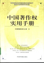 中国著作权实用手册