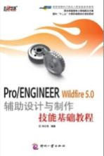 Pro/ENGINEER Wildfire 5.0 辅助设计与制作技能基础教程