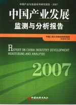 中国产业发展监测与分析报告  2007