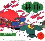 林冲  水浒108将  彩色连环画