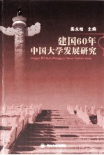 建国60年中国大学发展研究