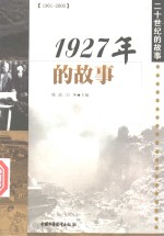 1927年的故事