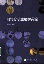 现代分子生物学实验