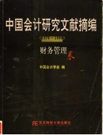 中国会计研究文献摘编  1979-1999  财务管理卷