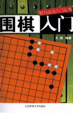 围棋入门