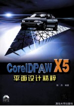 CorelDRAW X5平面设计精粹