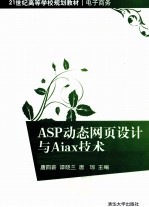 ASP动态网页设计与Ajax技术