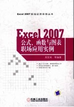 EXCEL 2007公式、函数与图表职场应用实例