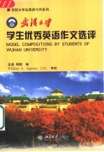 武汉大学学生优秀英语作文选评