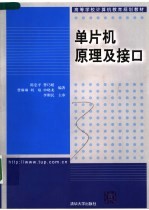 高等学校计算机教育规划教材  单片机原理及接口