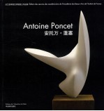 法兰西学院艺术院院士作品集 蓬塞 Antoine Poncet 中法文本