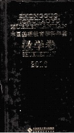 中国基础教育学科年鉴  数学卷  2010