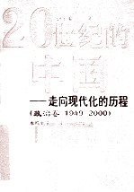 20世纪的中国  走向现代化的历程  1949-2000  政治卷