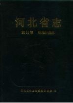 河北省志  第54卷  标准计量志