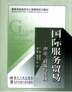 国际服务贸易  理论、政策与实践