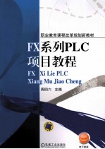 FX系列PLC项目教程