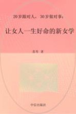 20岁跟对人  30岁做对事  让女人一生好命的新女学