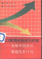 人口激增的挑战与对策  发展中国家的家庭生育计划