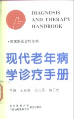 现代老年病学诊疗手册