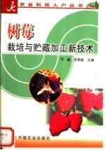 树莓栽培与贮藏加工新技术