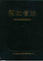 河北省志  第34卷  国防科技工业志