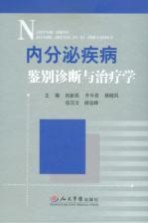 内分泌疾病鉴别诊断与治疗学