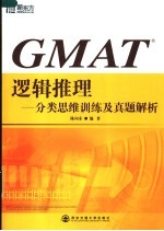 GMAT逻辑推理 分类思维训练及真题解析