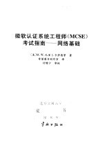 微软认证系统工程师 MCSE 考试指南 网络基础