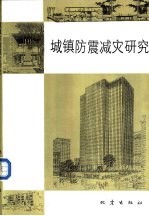 城镇防震减灾研究  中国东部九省市城镇防震减灾研讨会论文集