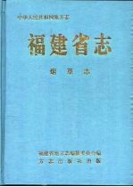 福建省志  烟草志