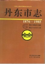 丹东市志  1876-1985  6  商业  供销合作  物资  粮油  外经贸  口岸  6