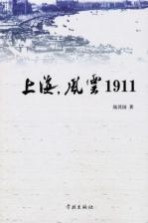 上海，风云1911