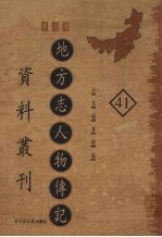 地方志人物传记资料丛刊  华北卷  41