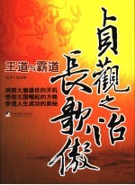 贞观之治长歌傲  王道与霸道