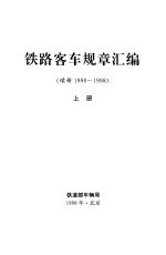 铁路客车规章汇编  续册1990-1998  上