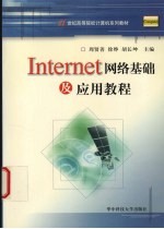 Internet网络基础及应用教程