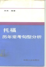 托福历年常考句型分析