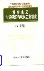 社会主义市场经济与现代企业制度