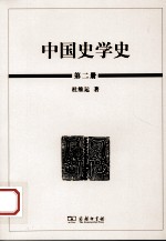 中国史学史  第2册