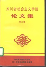 四川省社会主义学院论文集  第2集