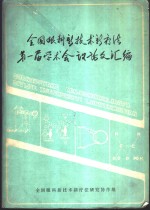 全国眼科新技术新疗法第一届学术会议论文汇编